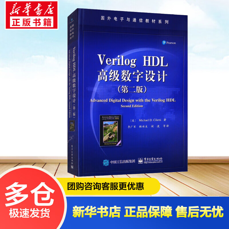 Verilog HDL高级数字设计(第2版) (美)迈克尔·D.西勒提(Michael D.Ciletti)  李广军 等 译 书籍 图书