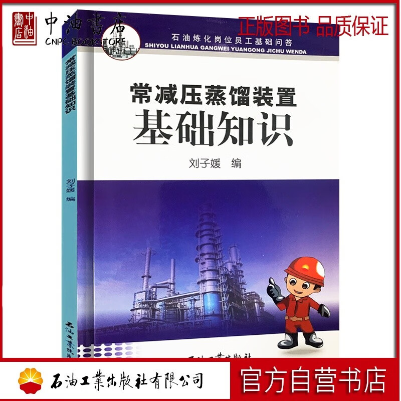 常减压蒸馏装置基础知识 石油工业出版社 9787518339785