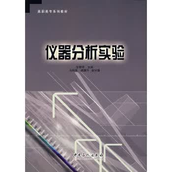 仪器分析实验【正版图书】