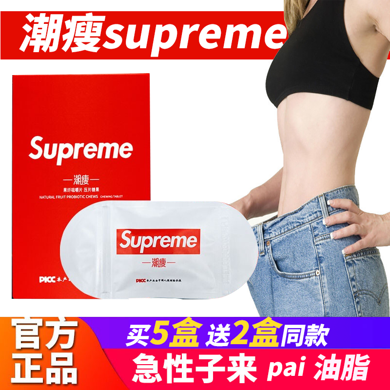 【防伪可查】新品supreme潮瘦纤能量减压肥瘦肚子排片油王果纤咀嚼片压片糖果 潮瘦supreme果纤咀嚼片*1盒