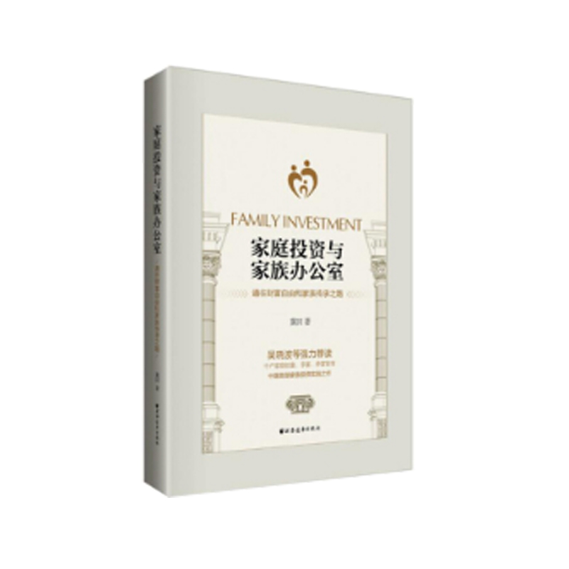 家庭投资与家族办公室