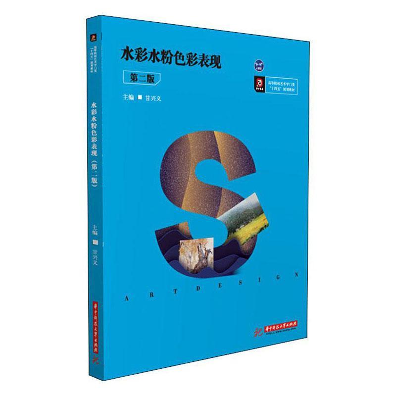 水彩水粉色彩表现 甘兴义 绘画 9787