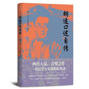 胡适口述自传
