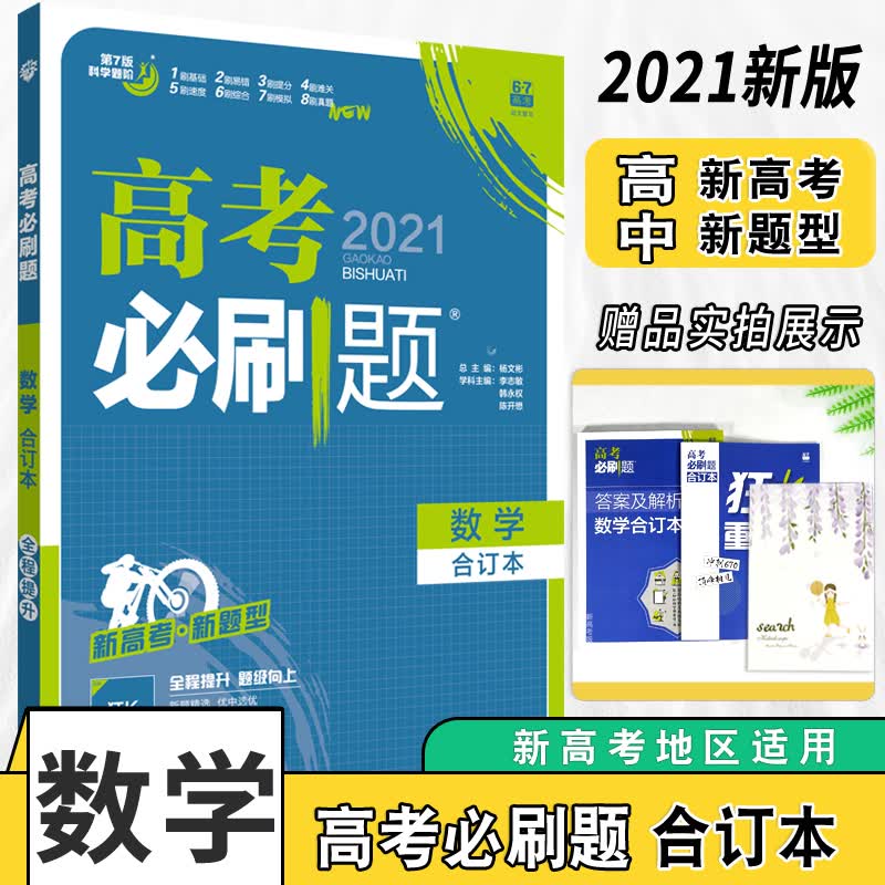 2021版高考必刷题合订本数学选考专用（新高考新题型）配狂K重难点（赠品：笔记本）共两本