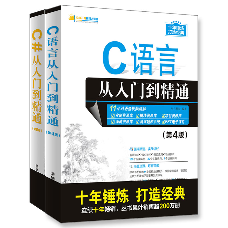 编程入门指南：C语言+C#入门经典（京东套装共2册）