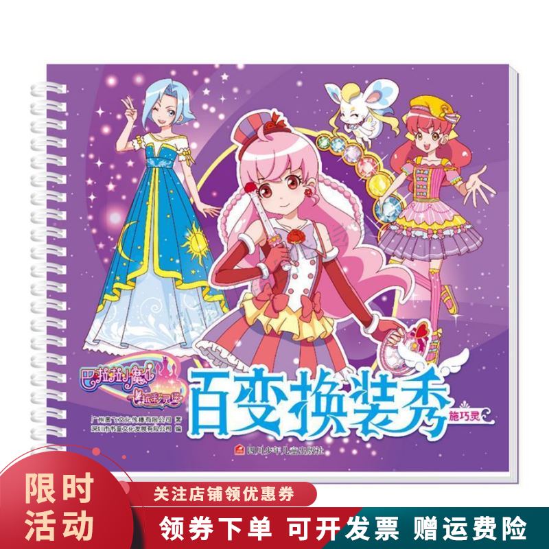 巴啦啦小魔仙之飞越彩灵堡 百变换装秀施巧灵【上新】
