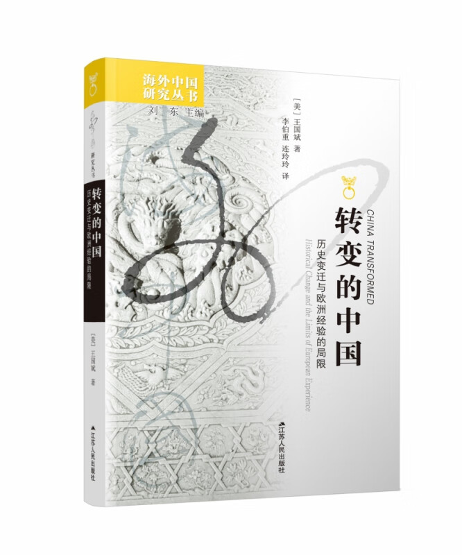 转变的中国(历史变迁与欧洲经验的局限)/海外中国研究丛书