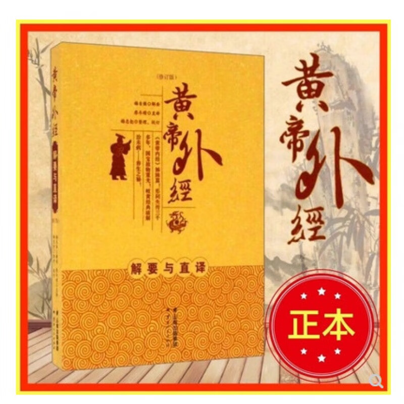 黄帝外经正本倪海厦黄帝外经解要与直译陈士