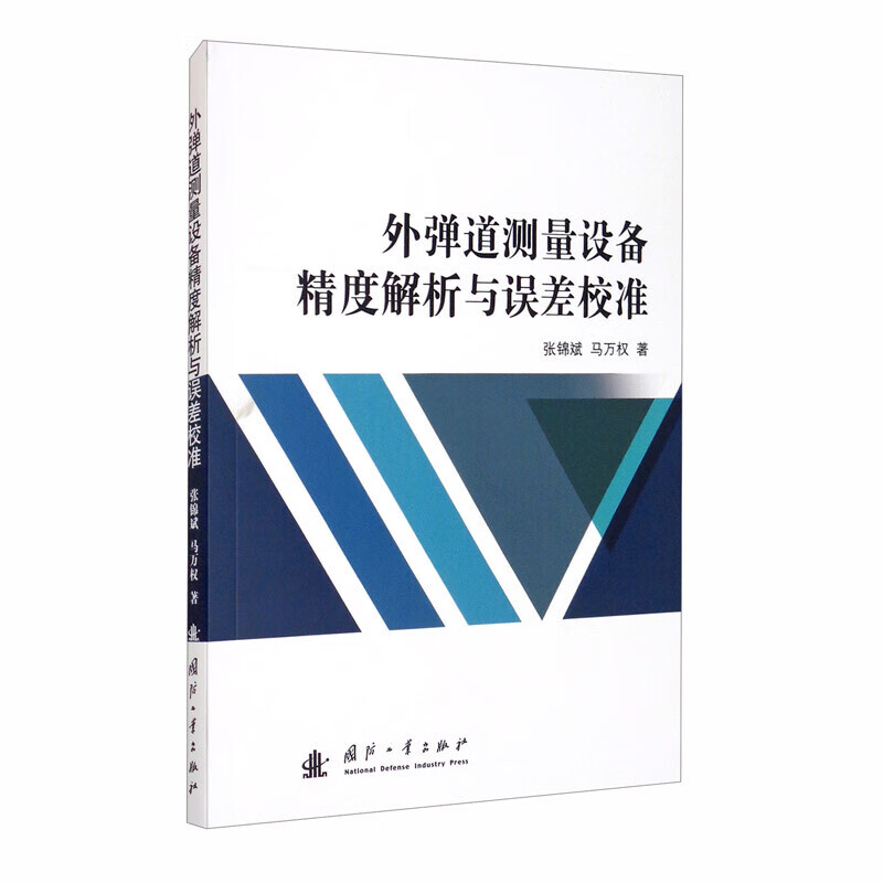 外弹道测量设备精度解析与误差校准