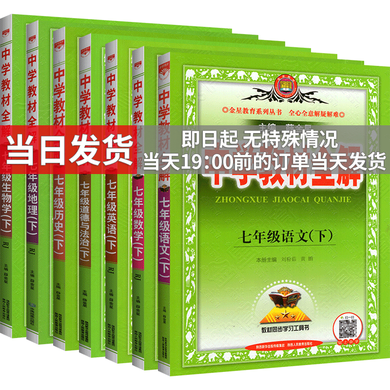 科目自选】薛金星初中学教材全解七年级上下册 初一同步教材完全解读辅导资料书 下册 语数英政史地生7本 人教版 薛金星初一教材解读部编版辅导书