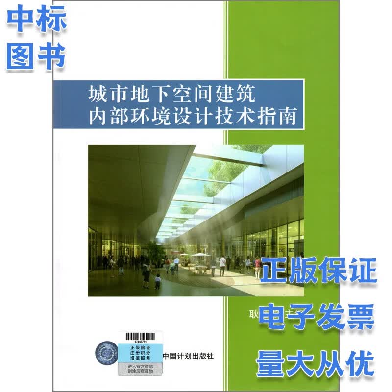 城市地下空间建筑内部环境设计技术指南