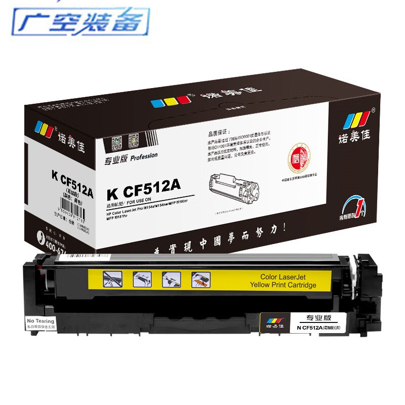诺美佳cf512a硒鼓 适用惠普 m154a m154nw m180 m180n m181 黄色