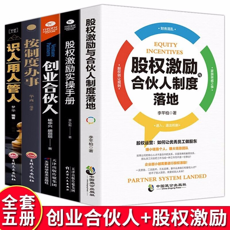 正版5册 股权激励合伙人制度落地+股权激励实操手册+创业合伙人 企业管理创业类书籍合伙人制度思维模式