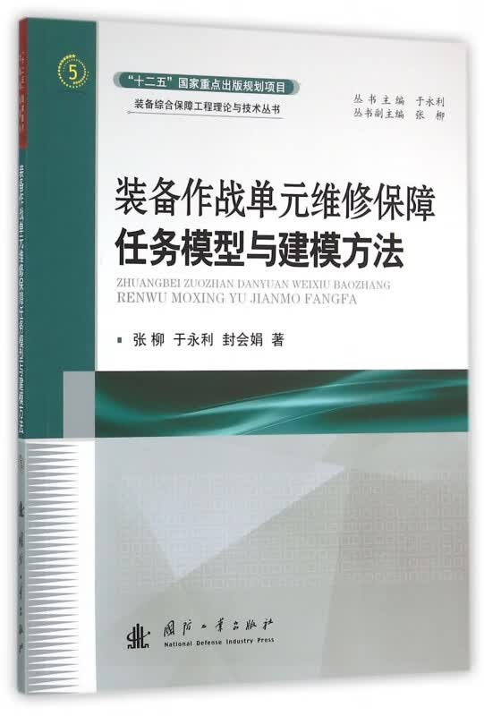 装备作战单元维修保障任务模型与建模方法/装备综合保障工程理论与技术丛书