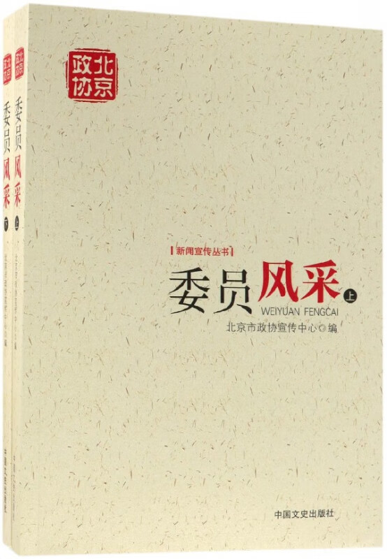 委员风采(上下)/新闻宣传丛书