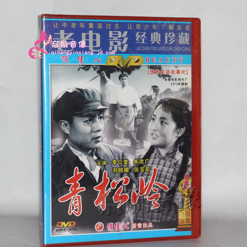 老电影  青松岭 1dvd盒装李仁堂 刘晓媚