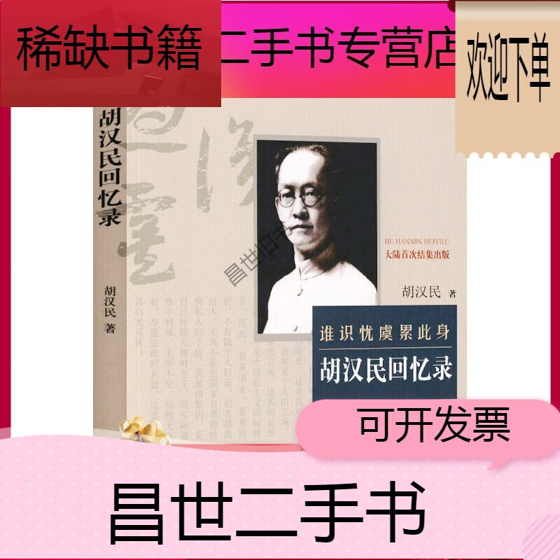 【二手9成新】- 【二手9成新】名人回忆录胡汉民回忆录中国近现代民国
