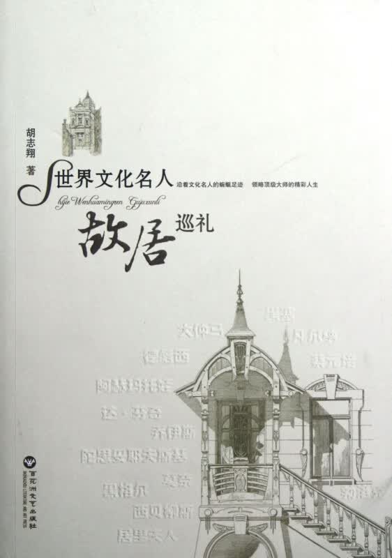 世界文化名人故居巡礼