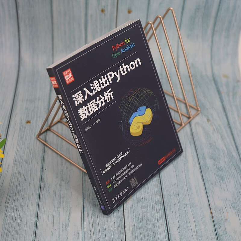 深入浅出Python数据分析（新时代·技术新未来）