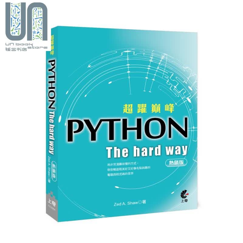 超跃巅峰Python:The hard way (热*版) 上奇资讯 电脑程式设计