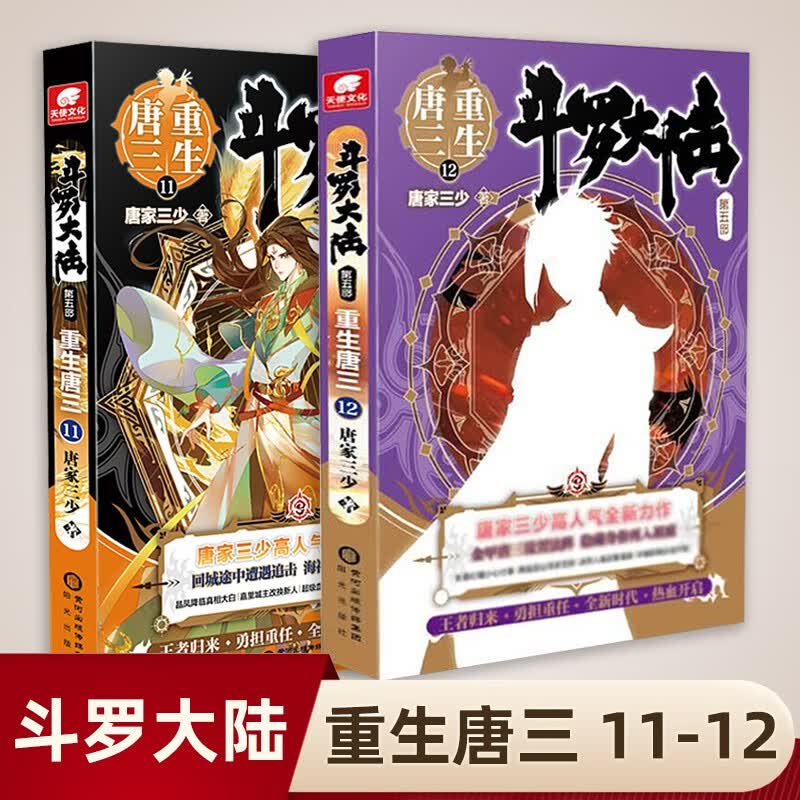 斗罗大陆5唐三重生 【2册】唐三重生11-12