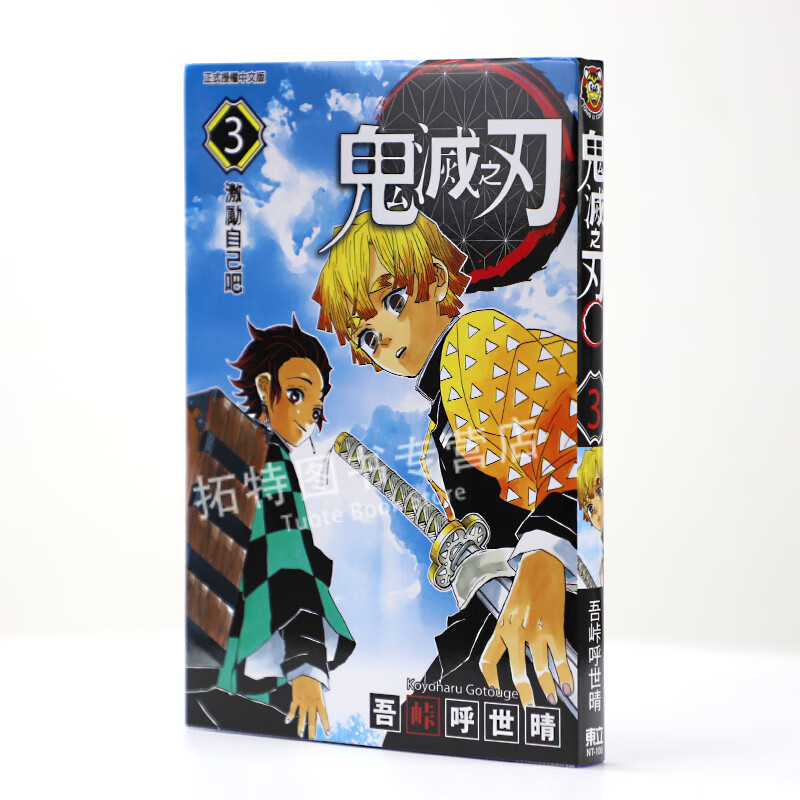 现货 台版漫画书 吾峠呼世晴鬼灭之刃 3东立