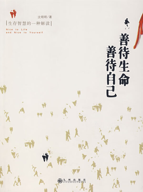 善待生命善待自己 沈明明 著 9787801955814【正版】