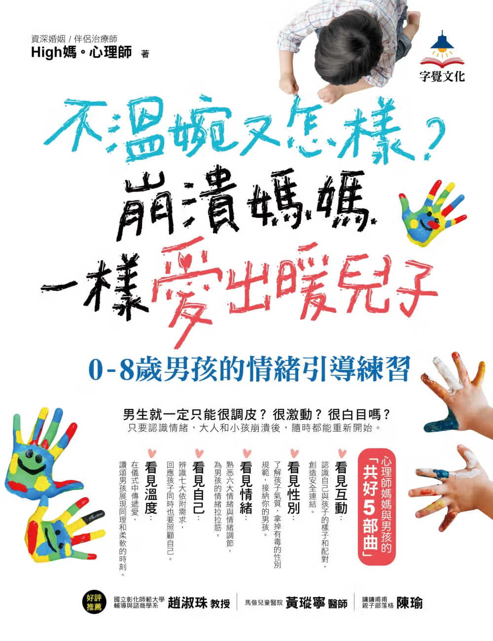 预售 原版进口书 High妈。不温婉又怎样？崩溃妈妈一样爱出暖儿子：0-8岁男孩的情绪引导