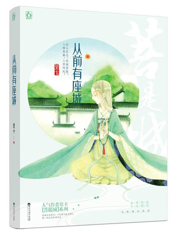 从前有座城/莫卡/青春文学/9787550026780
