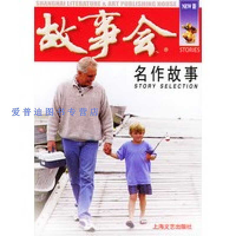 名作故事 《故事会》辑部【好书,下单速发