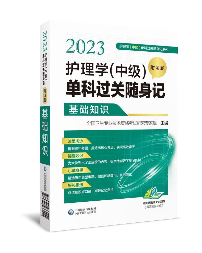 2023护理学(中级)单科过关随身记（附习题） —基础知识