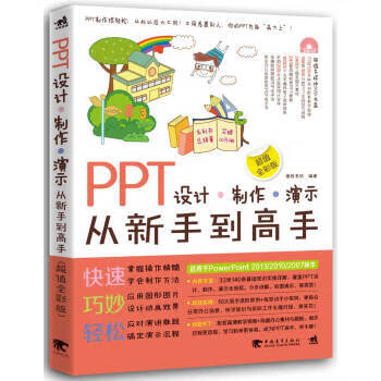 PPT设计制作演示从新手到高手-全彩版