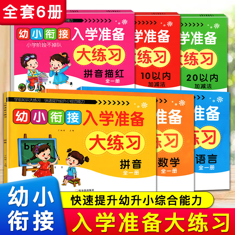 幼小衔接入学准备大练习拼音语言数学拼音描红10以内加减20以内加减 幼升小一日一练幼儿园中大班提升综合能力 【全6册】幼小衔接入学准备大练习