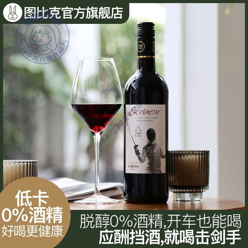 击剑手无醇零酒精脱醇0零度干红葡萄酒应酬挡酒假酒葡萄汁红酒 击剑手