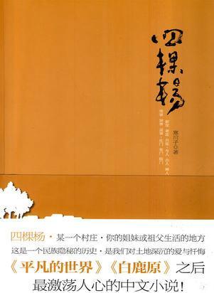四棵杨 寒川子著 河南文艺出版社