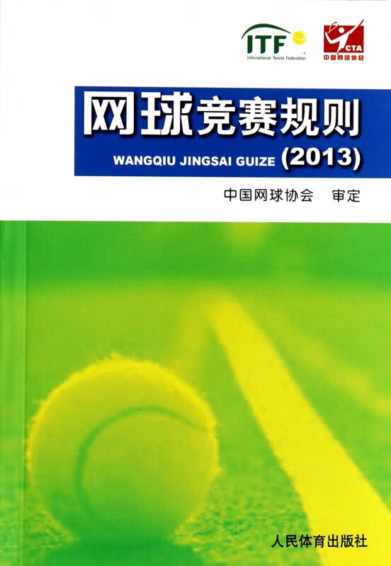 网球竞赛规则(2013)