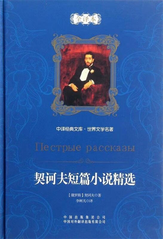 契诃夫短篇小说精选 [俄] 安东·帕夫洛维奇·契诃夫 著,李辉凡 译 中