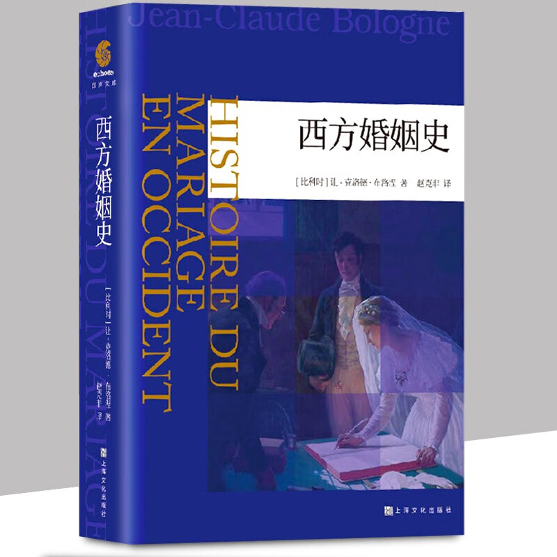 西方婚姻史 一部讲述西方婚姻变迁的史诗级著作 一幅令人震撼的婚姻全景图 两性婚姻历史书籍