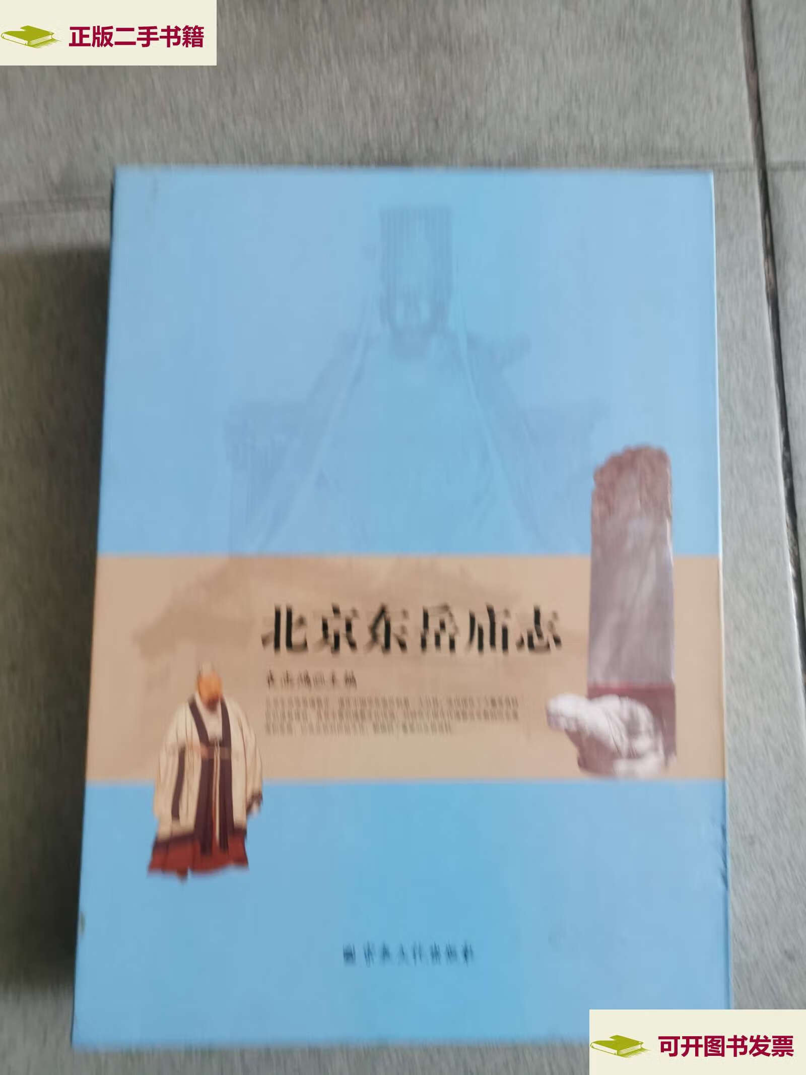 【二手9成新】北京东岳庙志(套装上下册) /袁志鸿 宗教文化