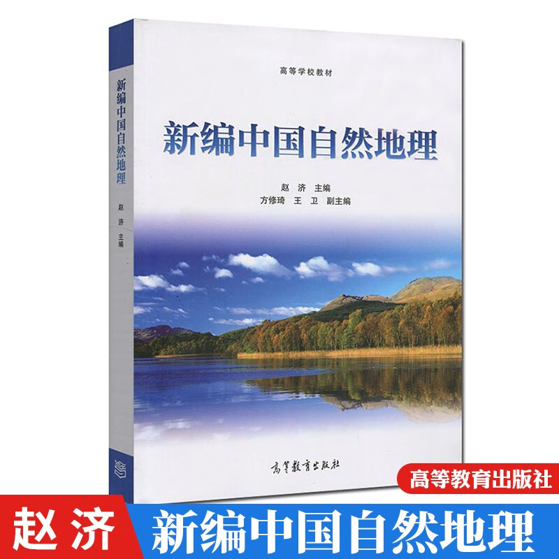 包邮 新编中国自然地理 赵济 高等学校教材 高等教育出版社