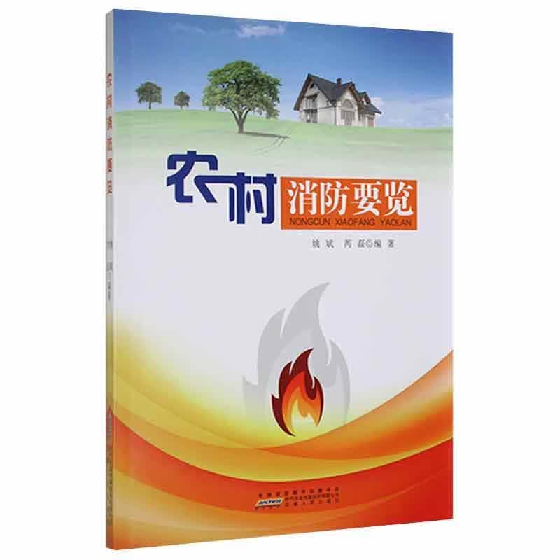 农村消防要览 9787212084035 建筑书籍