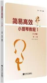 简易高效小提琴教程 1 入门篇(-三卷) 张又, 张支编著 人民音乐出版社