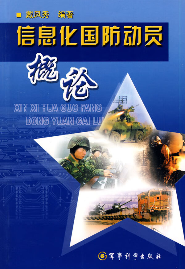 信息化国防动员概论【正版图书】
