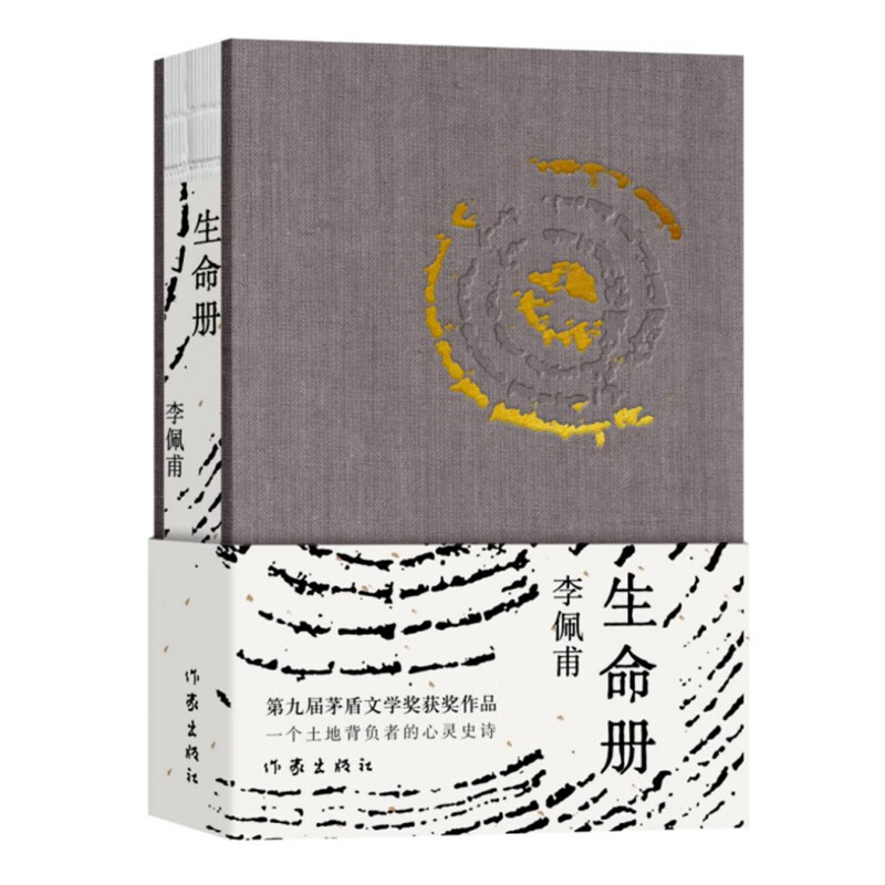 生命册（精装 第九届茅盾文学奖获奖作品，一部背负土地的知识分子心灵史，平原三部曲）