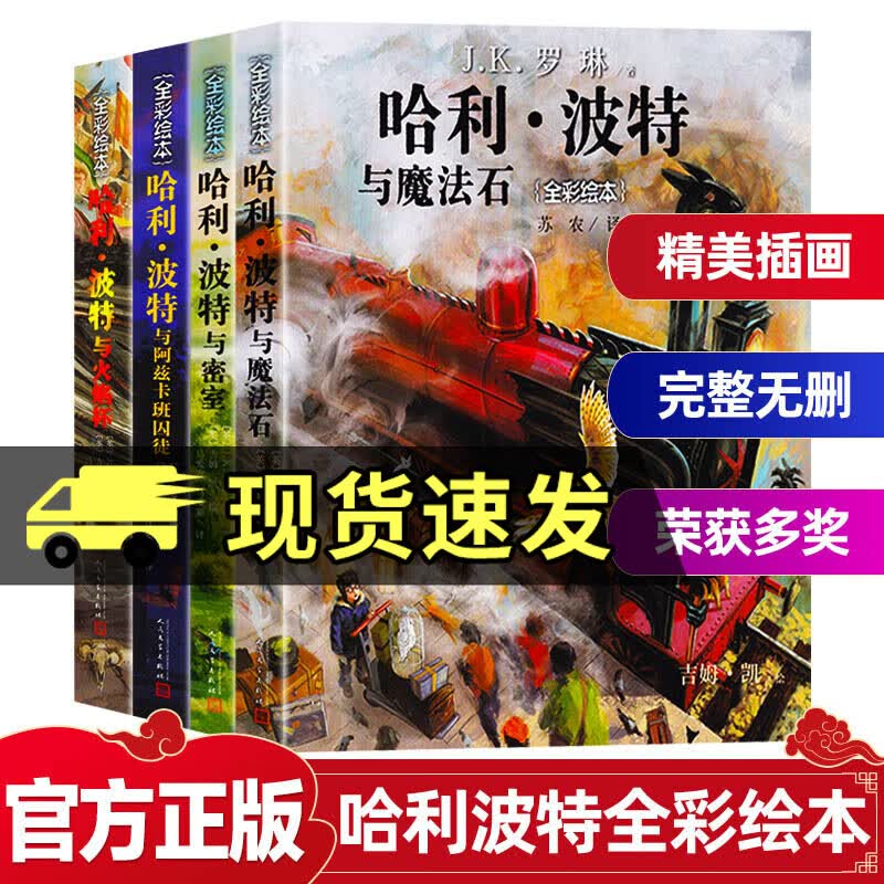 哈利波特全彩绘本全套4册平装哈利波特与阿兹卡班囚徒+与魔法石+哈利波特与密室火焰杯人民文学出版社