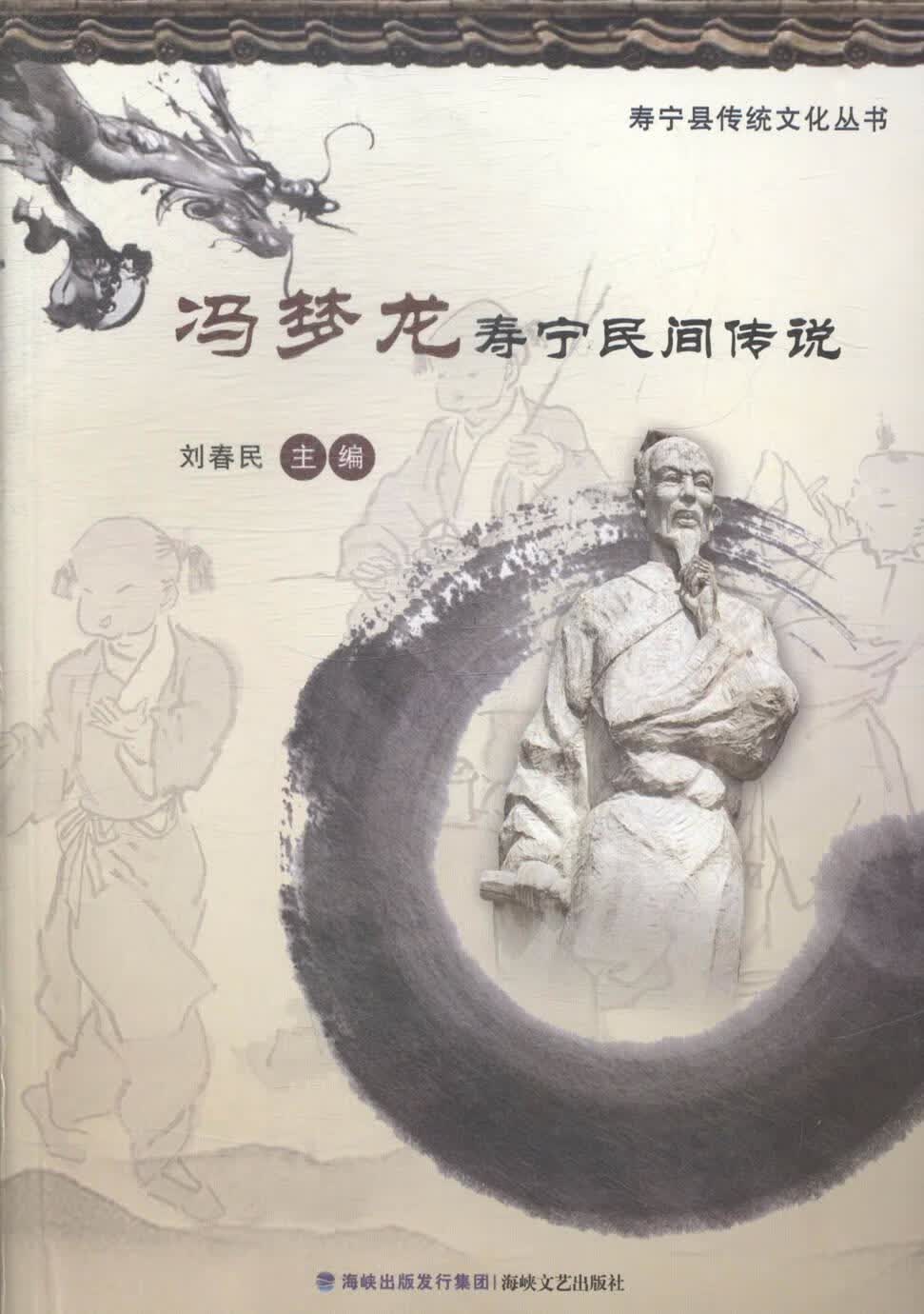 冯梦龙寿宁民间传说/刘春民/文化/9787555003649