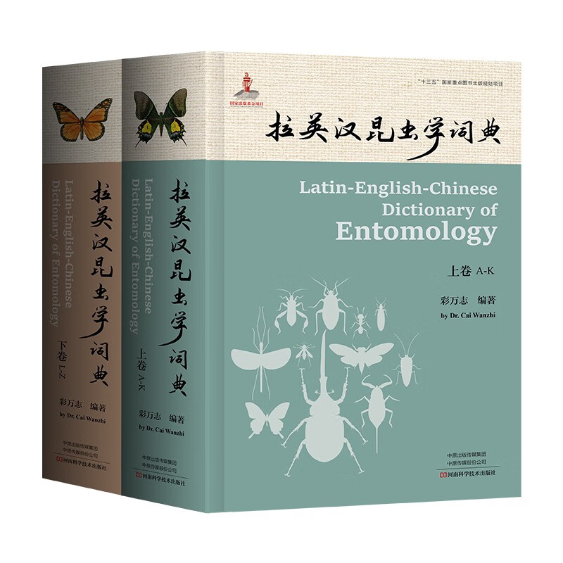 拉英汉昆虫学词典（上、下卷）
