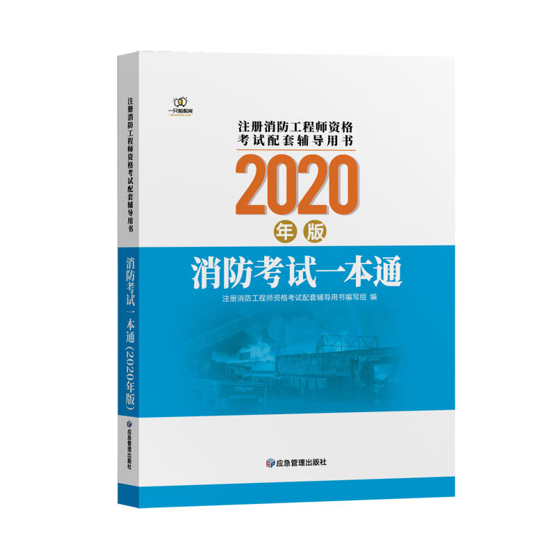 消防考试一本通（2020版）