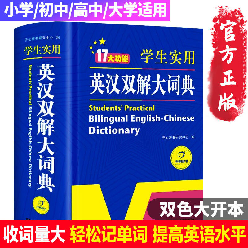 2023新编正版学生实用英汉双解大词典 多功能英语字典词典小学初中高中工具书牛津中阶汉英词典辞书英语词典 现代汉语词典成语大词典可选 英汉双解大词典