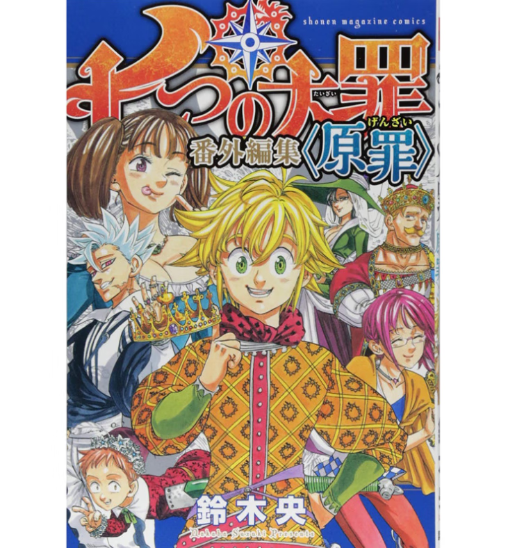 现货 台版 七大罪 番外篇集 原罪 东立 铃木 央 动作冒险漫画书籍 红色